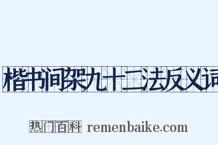 楷书间架九十二法反义词是什么意思的图片